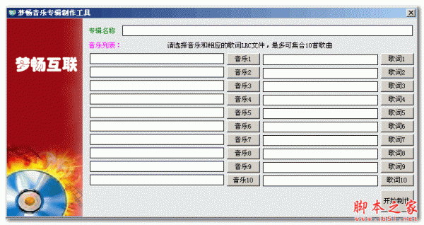 梦畅音乐专辑制作工具 v1.0 最新绿色版