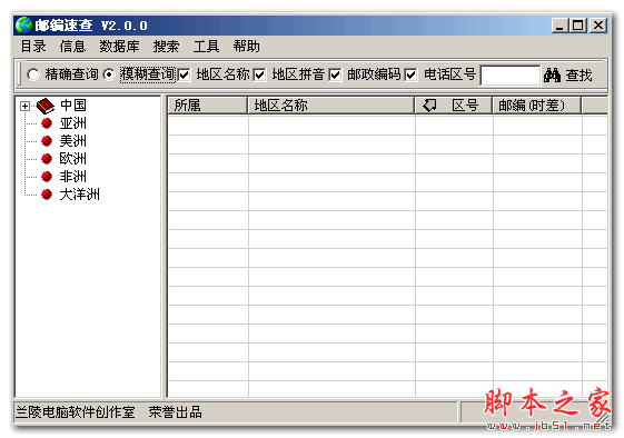 邮编速查(邮政编码查询工具) 2.0 多功能免费绿色版