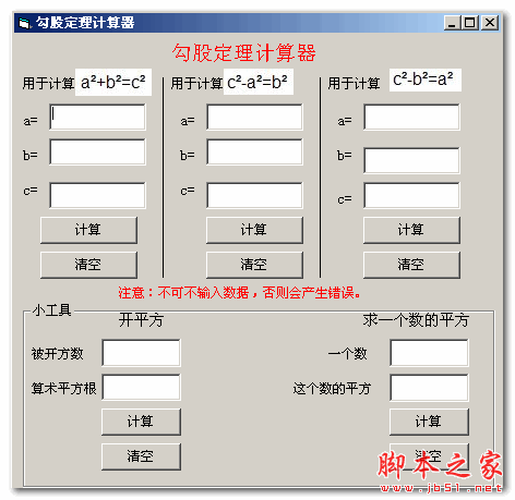 勾股定理计算器 v1.0.1 中文免费绿色版