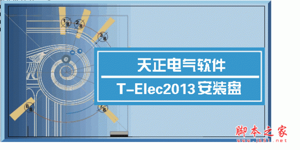 天正电气软件 2013正式版 64位 中文官方安装版(附天正电气2013过期补丁)