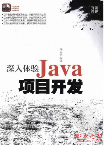 深入体验Java项目开发 (席国庆) 中文pdf扫描版[60MB]