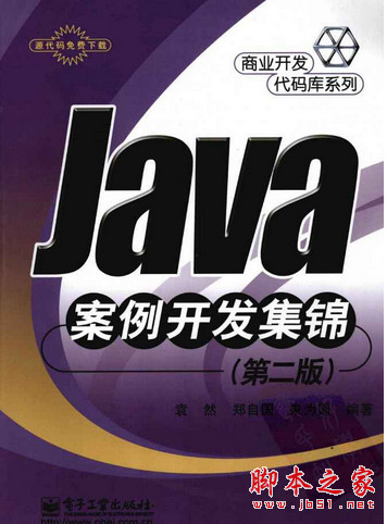 Java案例开发集锦 (第二版) 中文pdf扫描版[26MB]