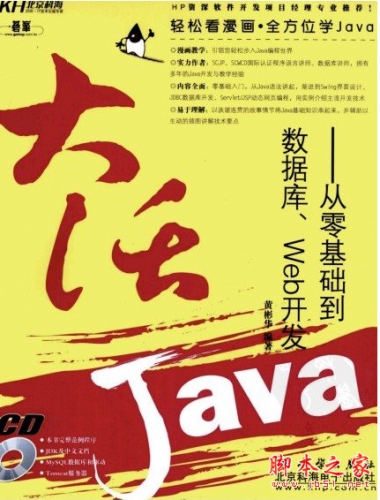 大话Java：从零基础到数据库、Web开发 中文pdf扫描版[107MB]