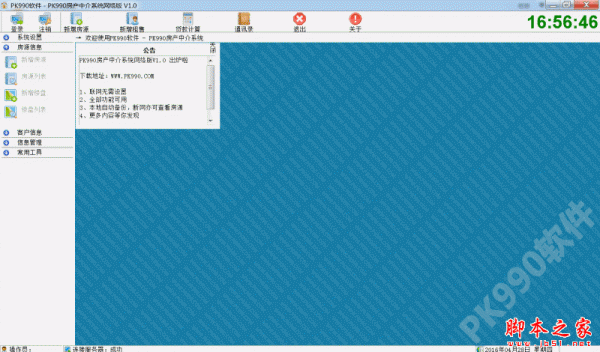 PK990房产中介系统网络版 v1.2 官方免费安装版