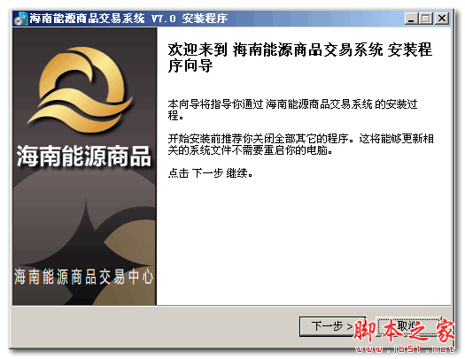 海南能源商品交易系统 v7.0 官方安装版