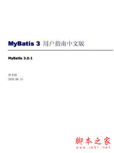 MyBatis3用户指南中文版 pdf版