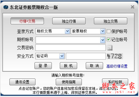 东北证券股票期权合一版 v1.01 官方安装版