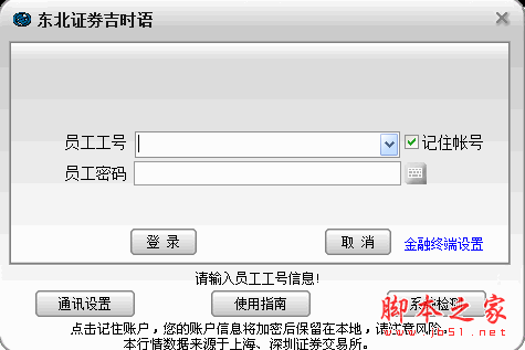 东北证券吉时语(股票软件) V6.20 免费安装版