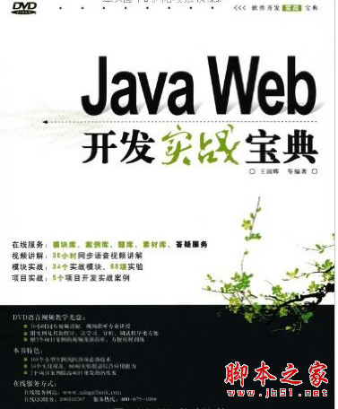 Java Web开发实战宝典 (王国辉等) 中文pdf扫描版[71MB]