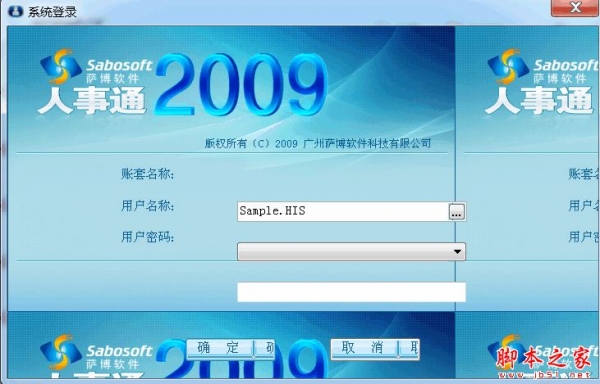 萨博人事通企业版(人事管理软件) 2009 V9.05 官方免费安装版