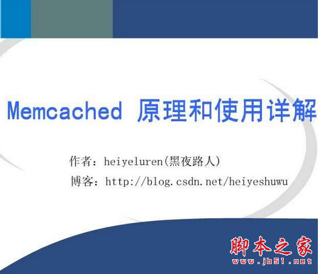 memcached原理和使用详解 黑夜路人 pdf版