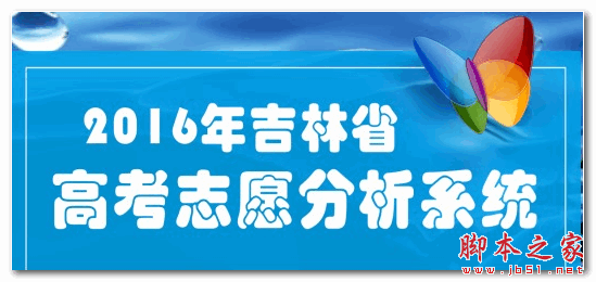 2016吉林省高考志愿分析系统 V1.0 官方安装版