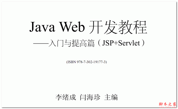Java+Web开发教程 入门与提高篇(JSP+Servlet) 附赠资料 中文pdf版 3.49MB
