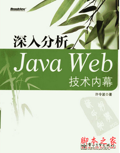 深入分析Java Web技术内幕 中文pdf扫描版[96MB]