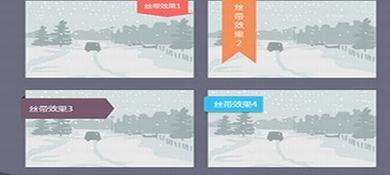 纯CSS3精美的丝带特效源码 6种