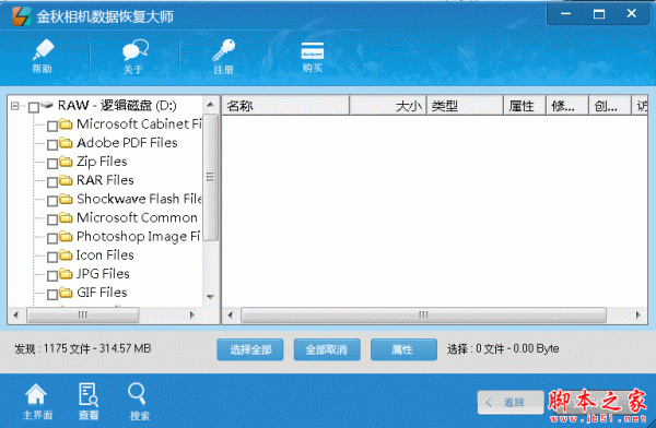 金秋相机数据恢复大师 v2.1 官方免费安装版