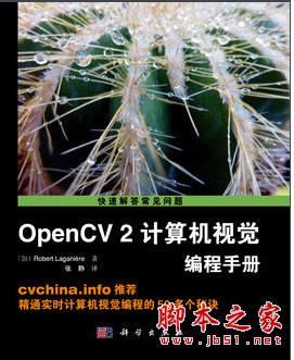 OpenCV 2 计算机视觉编程手册 中文版 pdf扫描版[73MB]
