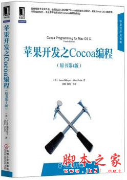 苹果开发之Cocoa编程(原书第4版) 中文pdf扫描版[35MB]