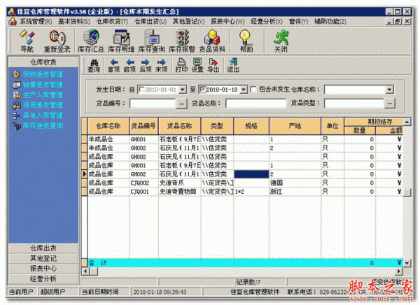 佳宜仓库管理软件 网络版 V3.85.0509 免费安装版
