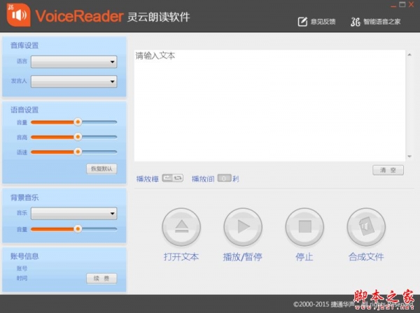 voicereader(灵云朗读软件) V6.0.0 官方免费安装版