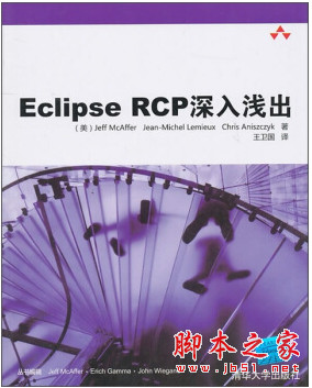 Eclipse RCP深入浅出 中文pdf扫描版[44MB]