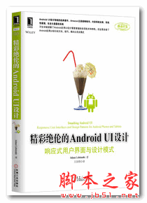 精彩绝伦的Android UI设计：响应式用户界面与设计模式 中文pdf版 试读本 12.4MB