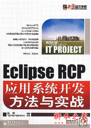 Eclipse RCP应用系统开发方法与实战 (陈冈著) pdf扫描版[44MB]