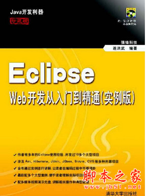 Eclipse Web开发从入门到精通(实例版) 中文pdf版