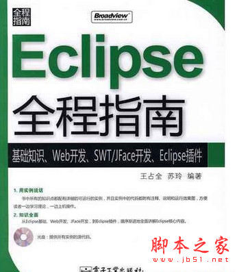 Eclipse全程指南:基础知识·Web开发·SWT/JFace开发·Eclipse插件 pdf扫描版[78MB]