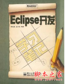 Eclipse开发学习笔记 (林建素) pdf扫描版[68MB]