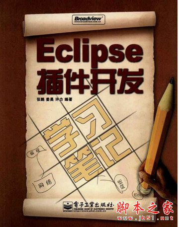 Eclipse插件开发学习笔记 pdf扫描版[79MB]