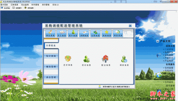 采购调拨配送管理系统 V1.0 免费安装版