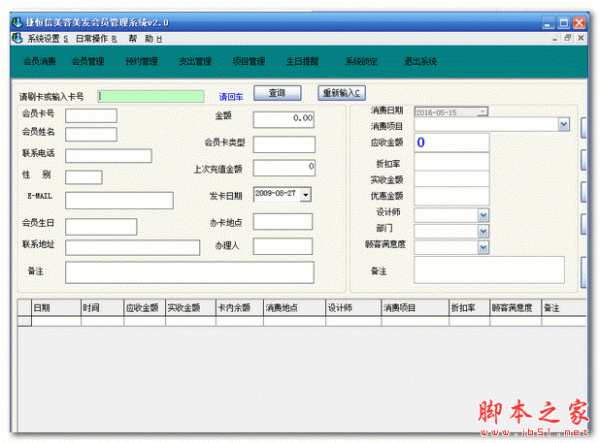 捷恒信美容美发会员管理系统 v2.0 官方安装版