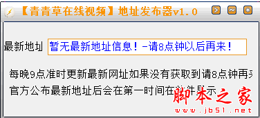 青青草在线视频地址发布器(网址获取工具) V1.0 免费绿色版