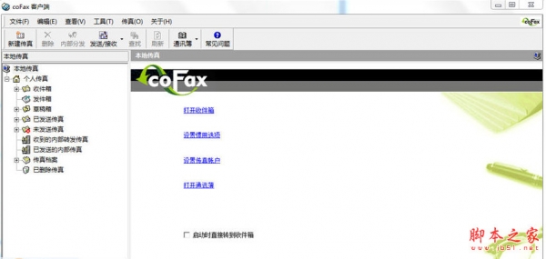 coFax客户端(网络传真软件) v3.0.0.9 官方中文安装版