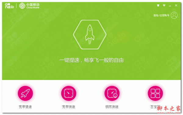 湖南移动宽带提速客户端 V1.0.0.24 中文绿色版