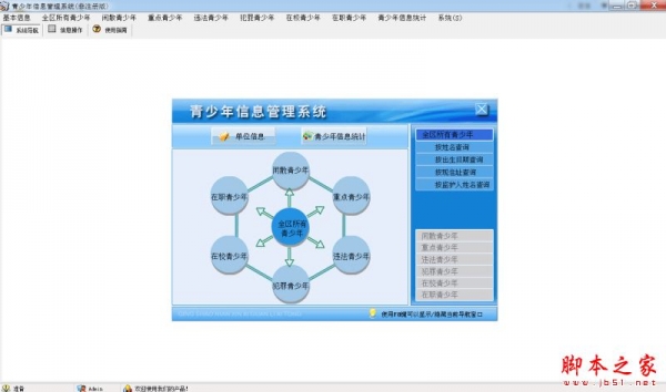 青少年信息管理系统 V1.0 免费绿色版