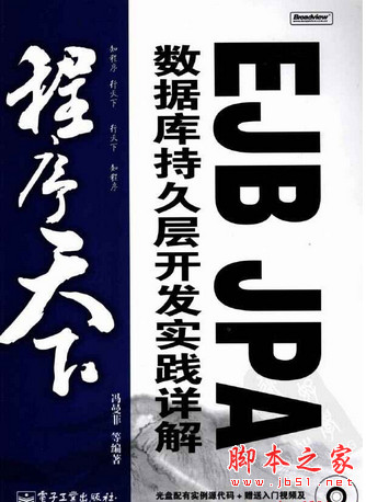 程序天下：EJB JPA数据库持久层开发实践详解 (冯曼菲) pdf扫描版[241MB]