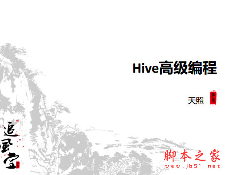 Hive高级编程 中文pdf版