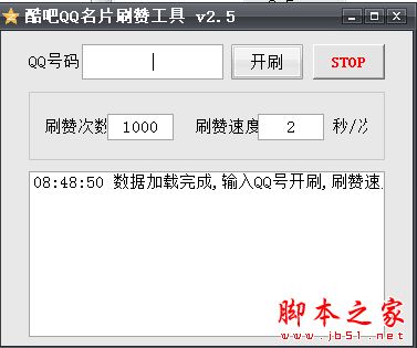 酷吧QQ名片刷赞工具 V2.5 官方免费绿色版