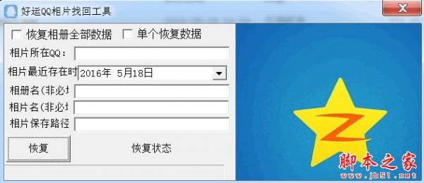 好运QQ相片找回工具 v6.1 免费中文绿色版
