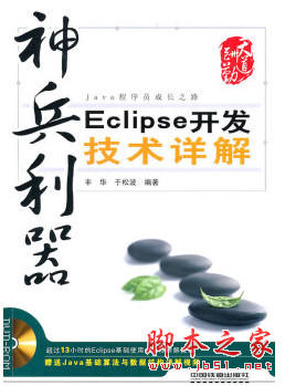神兵利器Eclipse开发技术详解 pdf扫描版[11MB]
