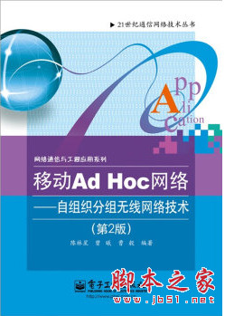 移动Ad Hoc网络：自组织分组无线网络技术(第2版) [陈林星等] pdf扫描版[96MB]