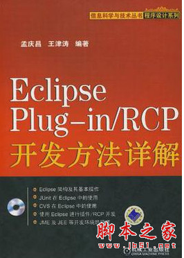 Eclipse Plug-in/RCP开发方法详解 pdf扫描版[85MB]