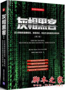 灰帽黑客:正义黑客的道德规范、渗透测试、攻击方法和漏洞分析技术(第3版) pdf扫描版