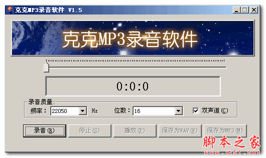 克克MP3录音软件 v1.5 中文免费绿色版