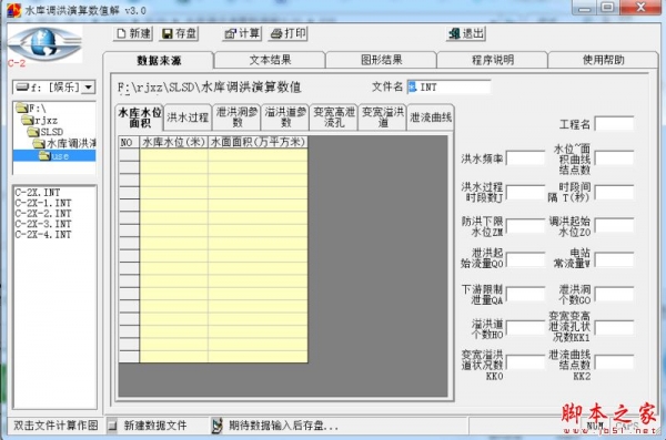 水库调洪演算数值解软件(水库数据计算软件) v3.0 免费中文绿色版