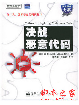 决战恶意代码 [(美)斯考迪斯] 中文pdf扫描版[33MB]