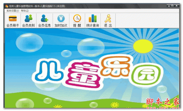 旭荣儿童乐园管理软件 v7.5 官方免费安装版