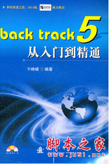 Back track 5从入门到精通 中文pdf扫描版[38MB]
